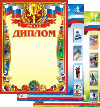 грамоты и дипломы